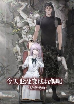 今天也没变成玩偶呢 动态漫画封面图