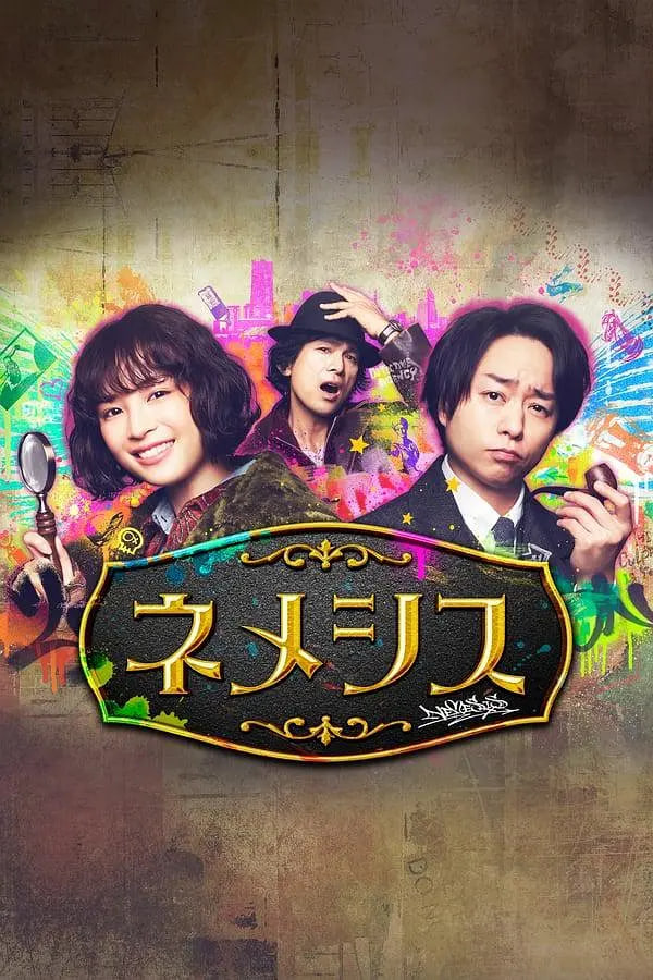 涅墨西斯 第一季封面图