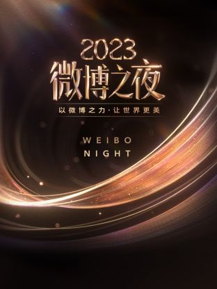 微博之夜 2023封面图