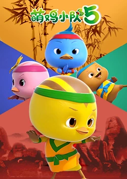萌鸡小队 第五季封面图