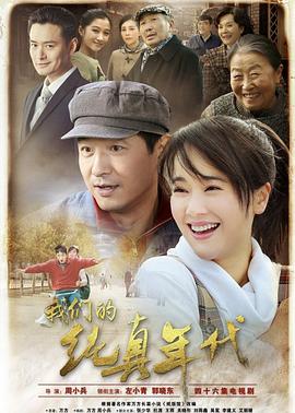 我们的纯真年代封面图