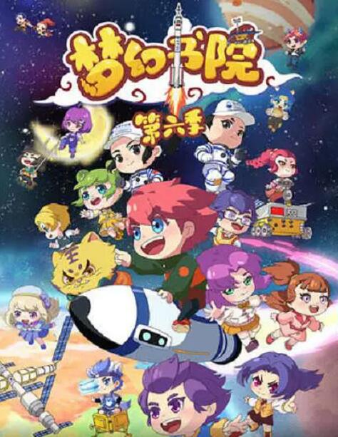 梦幻书院 第六季封面图