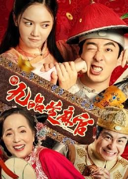 新九品芝麻官 2024封面图