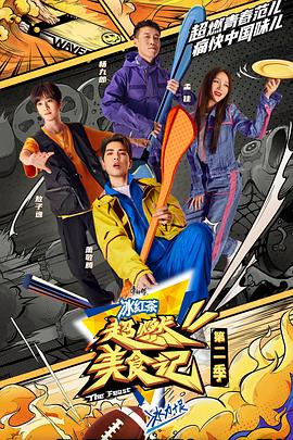 超燃美食记 第二季 升级版封面图