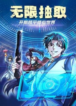 无限抽取：开局核平修仙世界封面图