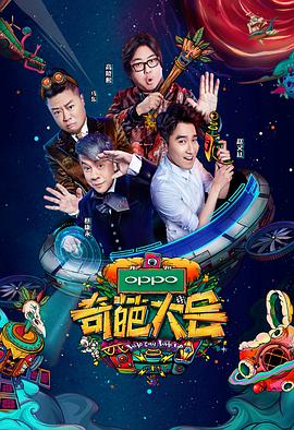 奇葩大会 第二季封面图