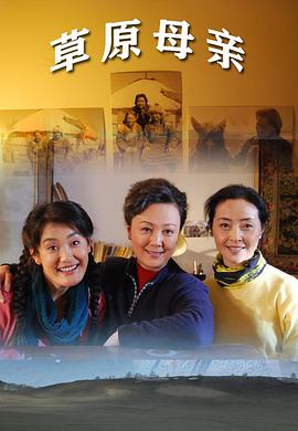 草原母亲2010封面图