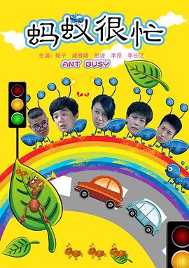 蚂蚁很忙封面图
