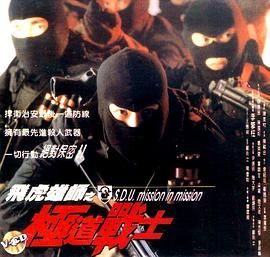 飞虎雄师之极道战士封面图