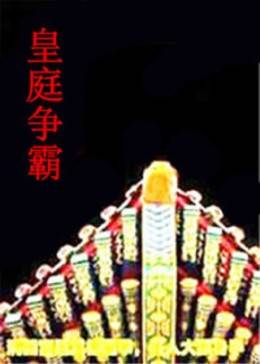 皇庭争霸封面图