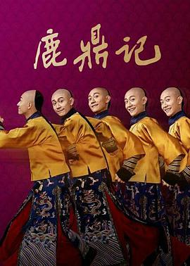 鹿鼎记张一山版封面图