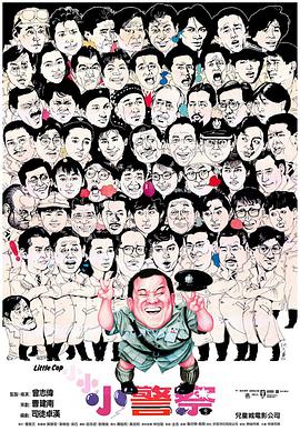 小小小警察封面图