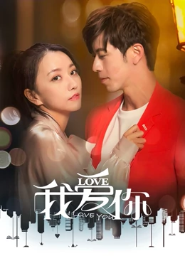 我爱你2020封面图