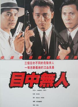 目中无人封面图