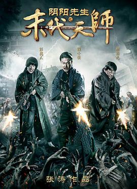 阴阳先生之末代天师封面图