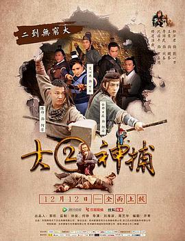 大二神捕封面图