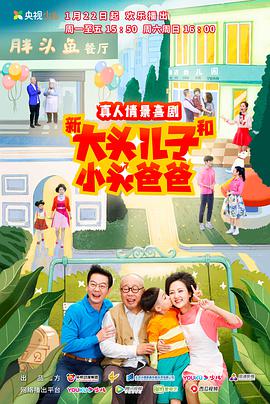 新大头儿子和小头爸爸第二季封面图