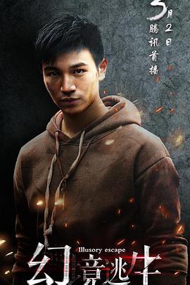 幻境逃生封面图