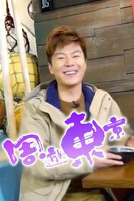 周游东京封面图