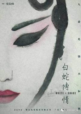 白蛇传·情封面图