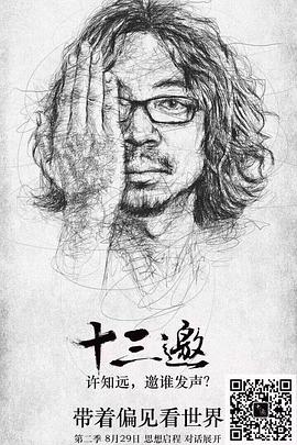 十三邀 第二季封面图