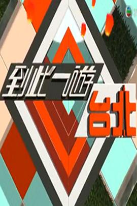 到此一游台北封面图