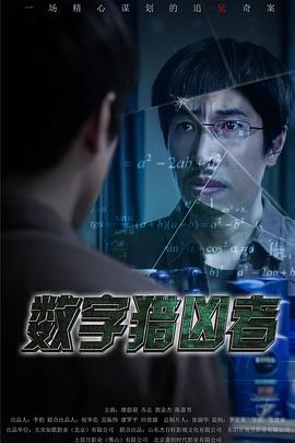 数字猎凶者封面图