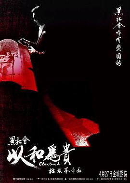 黑社会2：以和为贵(粤语版)封面图