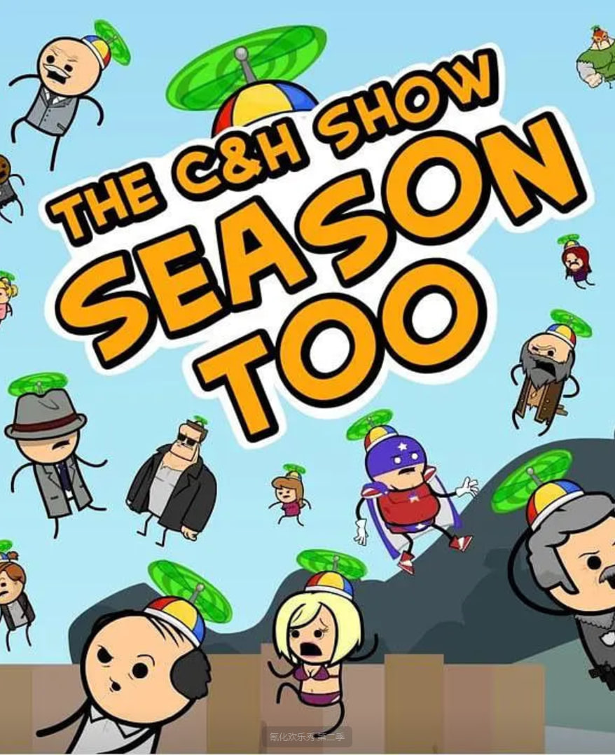 氰化欢乐秀 第二季封面图