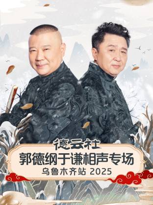 德云社郭德纲于谦相声专场乌鲁木齐站2025封面图