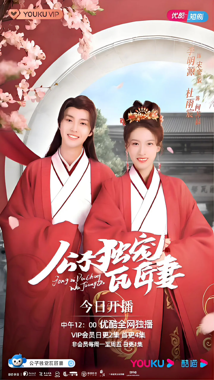 公子独宠瓦匠妻封面图