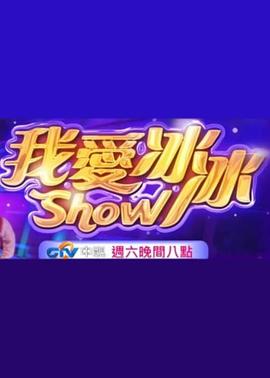 超级冰冰Show封面图