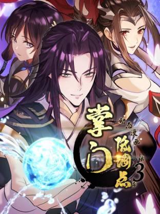 掌门低调点动态漫第三季动态漫封面图