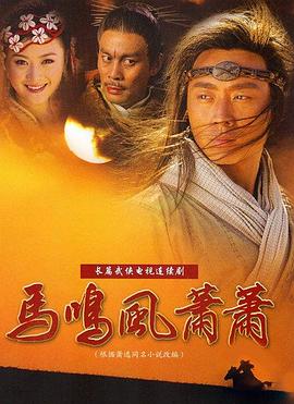 马鸣风萧萧[电影解说]封面图