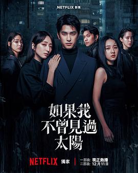 如果我不曾见过太阳第二季[电影解说]封面图