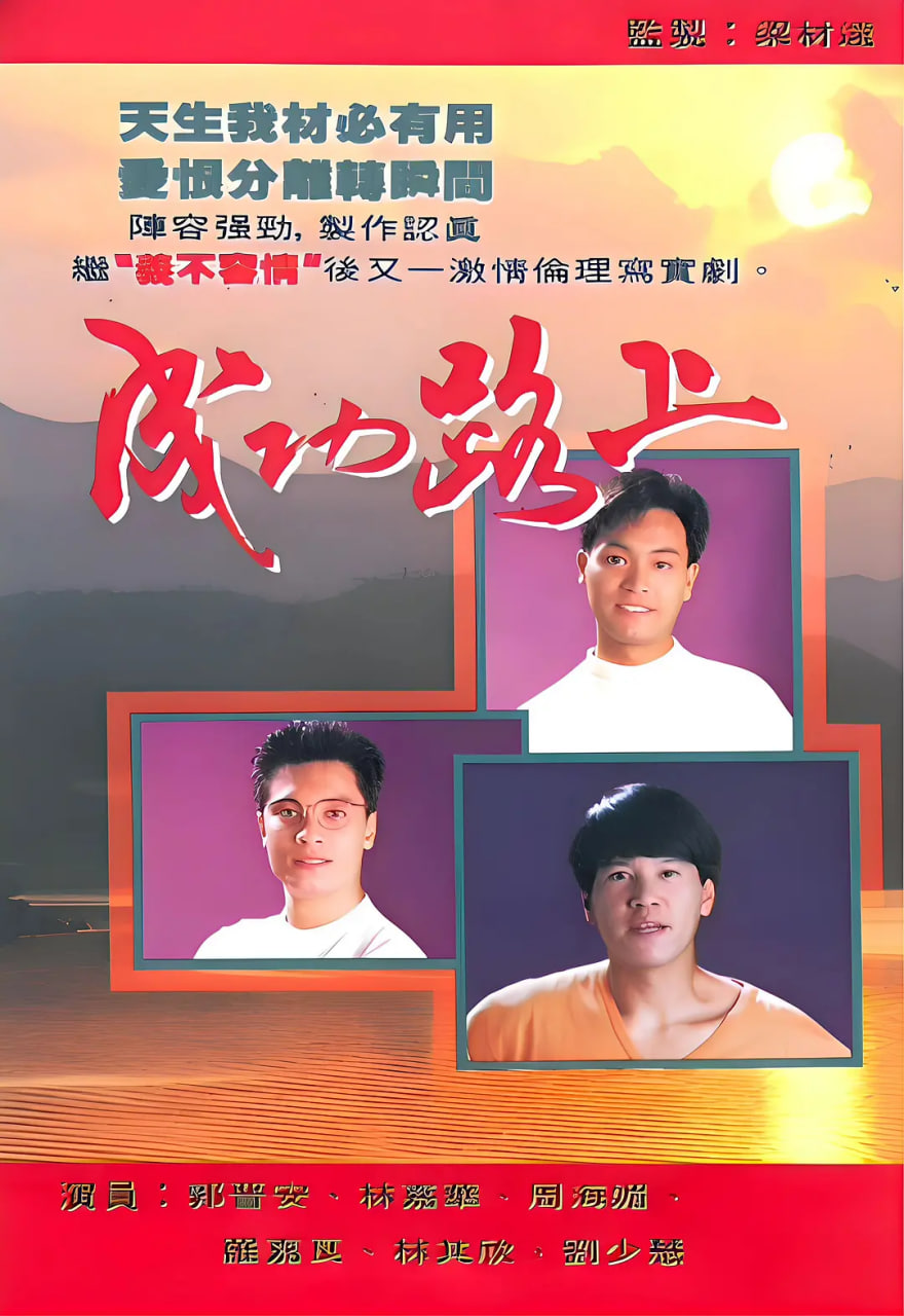 成功路上 1990封面图