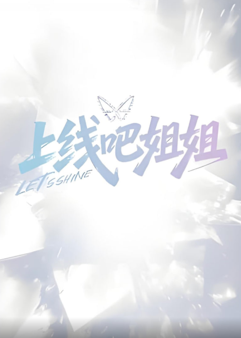 上线吧姐姐封面图