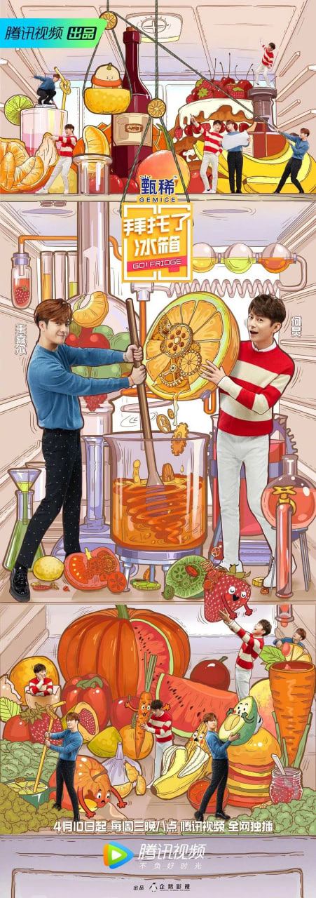拜托了冰箱 中国版 第五季封面图