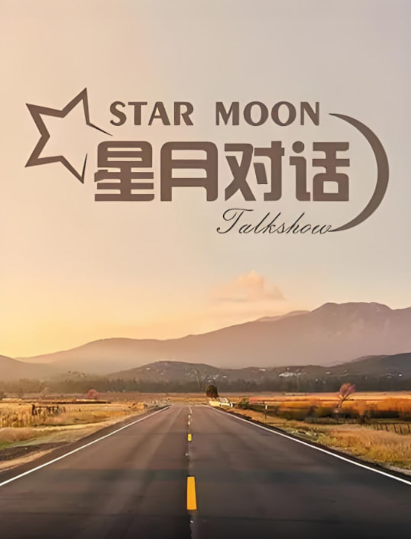 星月对话 2023封面图