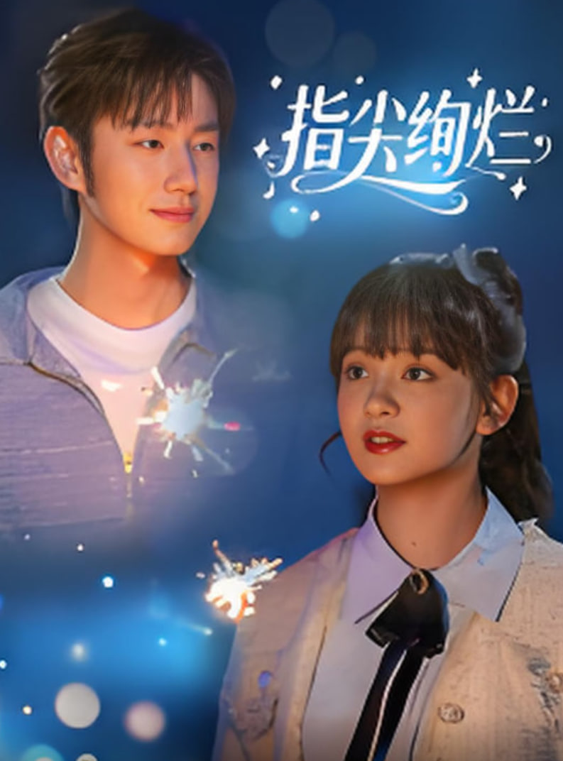 指尖绚烂封面图