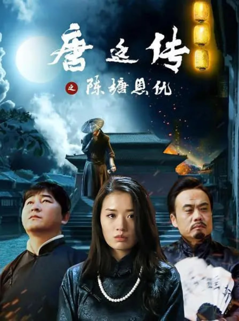 唐延传之陈塘恩仇封面图