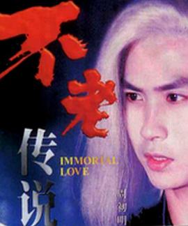 不老传说[电影解说]封面图