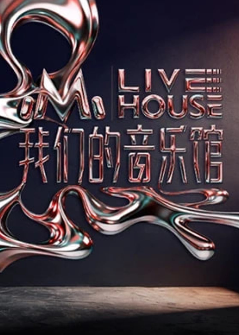 我们的音乐馆封面图