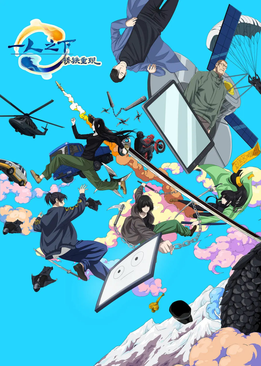 一人之下·锈铁重现封面图