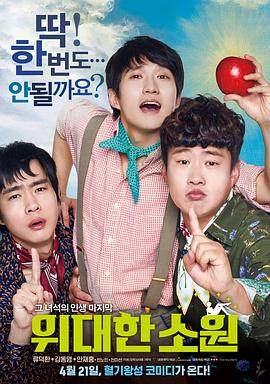 伟大的愿望2016[电影解说]封面图