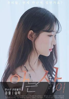 相识[电影解说]封面图