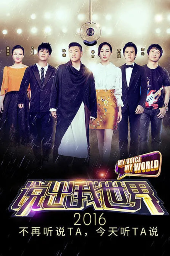 说出我世界封面图