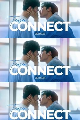 连接第二季封面图