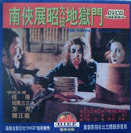 南侠展昭大破地狱门[电影解说]封面图
