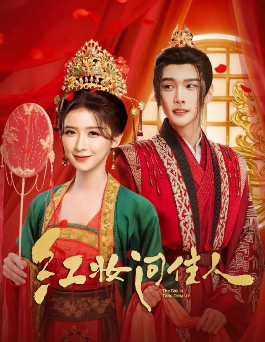 红妆问佳人封面图